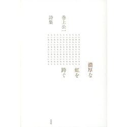 巻上公一詩集 濃厚な虹を跨ぐ [単行本]