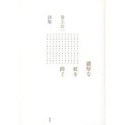 巻上公一詩集 濃厚な虹を跨ぐ [単行本]