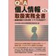 Q＆A個人情報取扱実務全書 第2版 [単行本]