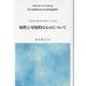 フライベルクのディートリヒ 知性と可知的なものについて [単行本]