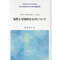 フライベルクのディートリヒ 知性と可知的なものについて [単行本]