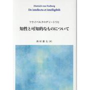 フライベルクのディートリヒ 知性と可知的なものについて [単行本]