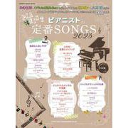 ピアニストの定番SONGS 2023（SHINKO MUSIC MOOK） [ムックその他]