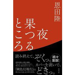夜果つるところ [単行本]