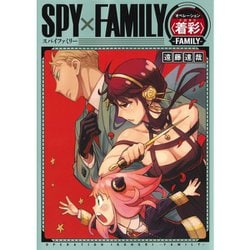 SPY×FAMILY オペレーション 〈 着彩(イロヌリ) 〉 -FAMILY- [単行本]