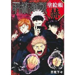呪術廻戦 塗絵帳 「赫」 [単行本]