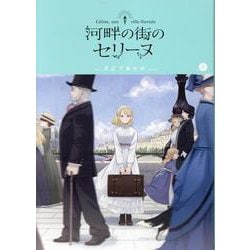 ヨドバシ.com - 河畔の街のセリーヌ 3（ブレイドコミックス