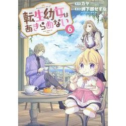 転生幼女はあきらめない 6（マッグガーデンコミック） [コミック]