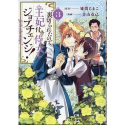 裏切られたので、王妃付き侍女にジョブチェンジ！ 3（マッグガーデンコミックス） [コミック]