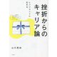 挫折からのキャリア論―レジリエントに生きる [単行本]