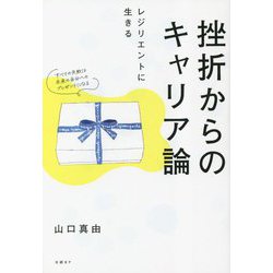 挫折からのキャリア論―レジリエントに生きる [単行本]