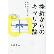 挫折からのキャリア論―レジリエントに生きる [単行本]