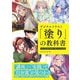 デジタルイラスト「塗り」の教科書―CLIP STUDIO PAINT PRO/EX/iPad対応 [単行本]