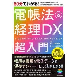 60分でわかる!電帳法&経理DX超入門 [単行本]