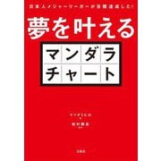 夢を叶えるマンダラチャート―日本人メジャーリーガーが目標達成した! [単行本]