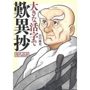 大きな活字で歎異抄 現代語訳 [単行本]
