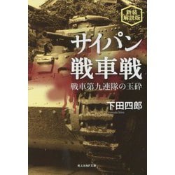 サイパン戦車戦―戦車第九連隊の玉砕 新装解説版 (光人社NF文庫) [文庫]