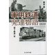 軍用鉄道発達物語―「戦う鉄道」史 新装版 (光人社NF文庫) [文庫]