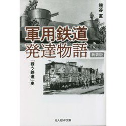 軍用鉄道発達物語―「戦う鉄道」史 新装版 (光人社NF文庫) [文庫]