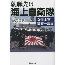 就職先は海上自衛隊 女性士官世界一周篇(産経NF文庫) [文庫]