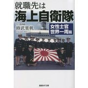 就職先は海上自衛隊 女性士官世界一周篇(産経NF文庫) [文庫]
