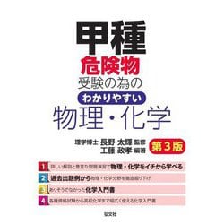 甲種危険物受験の為のわかりやすい物理・化学 第3版 (国家・資格シリーズ) [単行本]