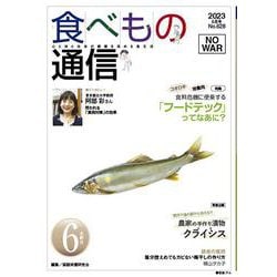 食べもの通信　2023年6月号　NO628 [単行本]