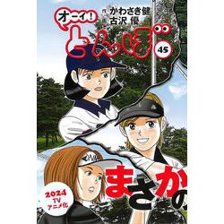 ヨドバシ.com - オーイ！とんぼ 45（ゴルフダイジェストコミックス