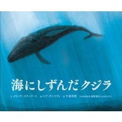 海にしずんだクジラ [絵本]