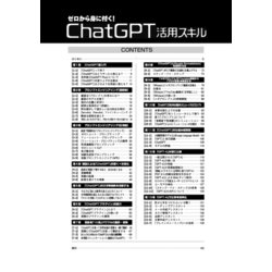 ヨドバシ.com - ゼロから身に付く!ChatGPT活用スキル―業務効率化