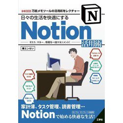 日々の生活を快適にするNotion活用術―タスク、マネー、情報を一括マネジメント! 万能メモツールの活用術をレクチャー(I・O BOOKS) [単行本]