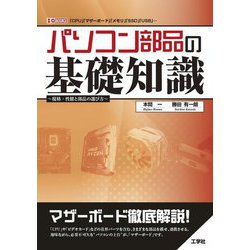パソコン部品の基礎知識―規格・性能と部品の選び方 「CPU」「マザーボード」「メモリ」「SSD」「USB」…(I・O BOOKS) [単行本]