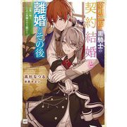 宰相補佐と黒騎士の契約結婚と離婚とその後―辺境の地で二人は夫婦をやり直す(DRE NOVELS) [単行本]