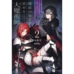 魔術の果てを求める大魔術師〈2〉―魔道を極めた俺が三百年後の技術革新を期待して転生したら、哀しくなるほど退化していた…(DRE NOVELS) [単行本]