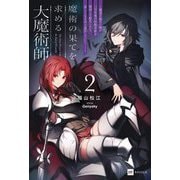 魔術の果てを求める大魔術師〈2〉―魔道を極めた俺が三百年後の技術革新を期待して転生したら、哀しくなるほど退化していた…(DRE NOVELS) [単行本]