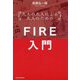 凡人の凡人による凡人のためのFIRE入門―資産40億円の不動産セミプロが教える成功法則 [単行本]
