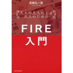 凡人の凡人による凡人のためのFIRE入門―資産40億円の不動産セミプロが教える成功法則 [単行本]