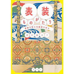表装ものがたり―書画を彩る名脇役を知る [単行本]