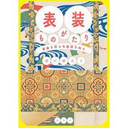 表装ものがたり―書画を彩る名脇役を知る [単行本]