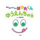 ばけばけばけばけばけたくん ゆうえんちの巻 [絵本]