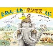 じめんのしたはマンモスのくに(絵本・こどものひろば) [絵本]