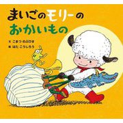 まいごのモリーのおかいもの(童心社のおはなしえほん) [絵本]