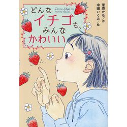 どんなイチゴも、みんなかわいい [単行本]