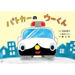 パトカーの　ウーくん(2023年度定期紙芝居　年少向け　おひさまこんにちは) [紙しばい]