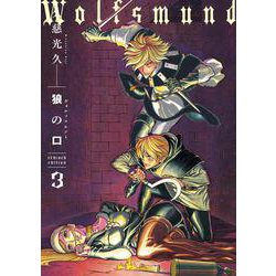 狼の口 revised edition　3<3>(青騎士コミックス) [コミック]