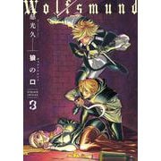狼の口 revised edition　3<3>(青騎士コミックス) [コミック]
