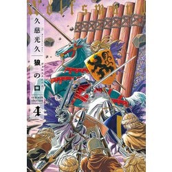 狼の口 revised edition　4<4>(青騎士コミックス) [コミック]