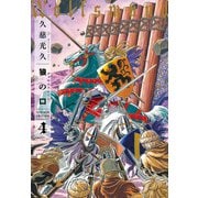 狼の口 revised edition　4<4>(青騎士コミックス) [コミック]
