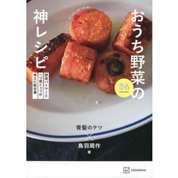 おうち野菜の神レシピ―野菜バイヤーと一つ星シェフが考えた新定番 64 RECIPES [単行本]