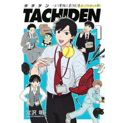 TACHIDEN　－立川電機工業（株）男子ソフトボール部－（1）(アフタヌーンKC) [コミック]
